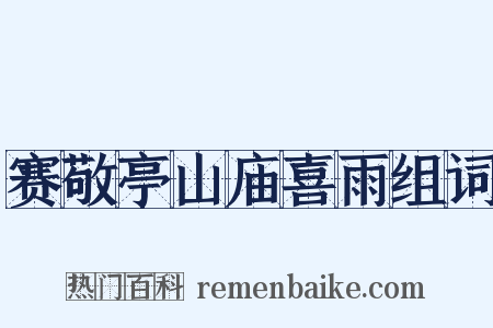 赛敬亭山庙喜雨组词是什么意思的图片